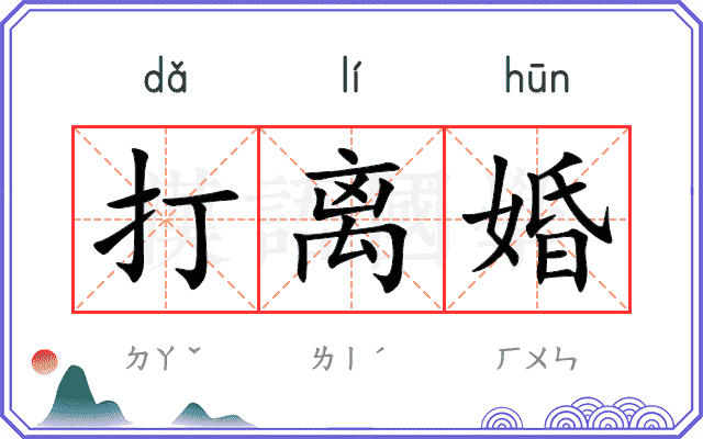 打离婚