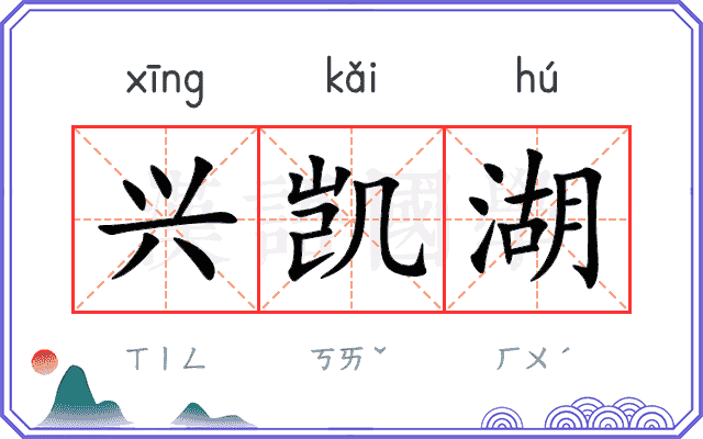 兴凯湖