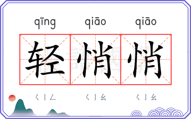 轻悄悄