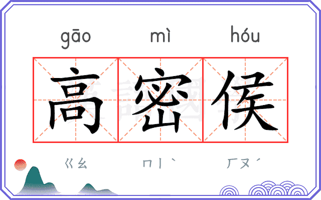 高密侯