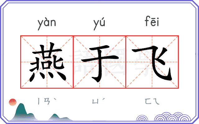 燕于飞