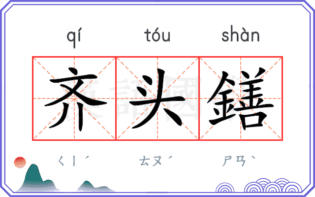 齐头鐥
