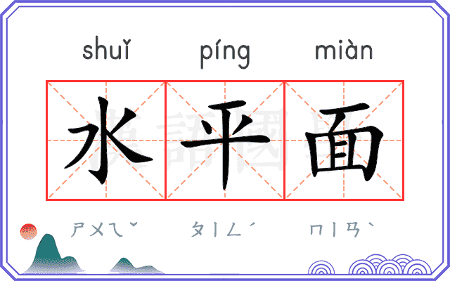 水平面