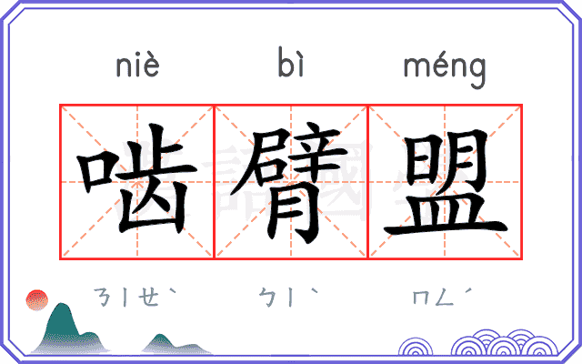 啮臂盟