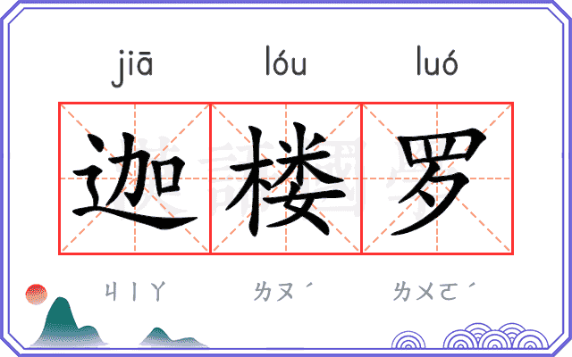 迦楼罗