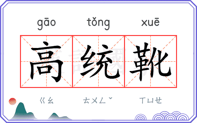 高统靴