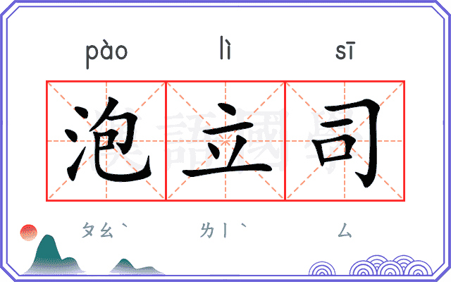 泡立司