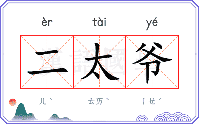 二太爷