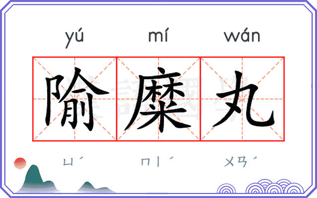 隃糜丸