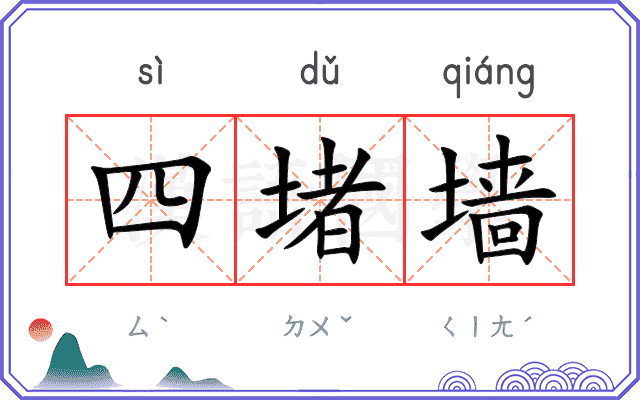 四堵墙