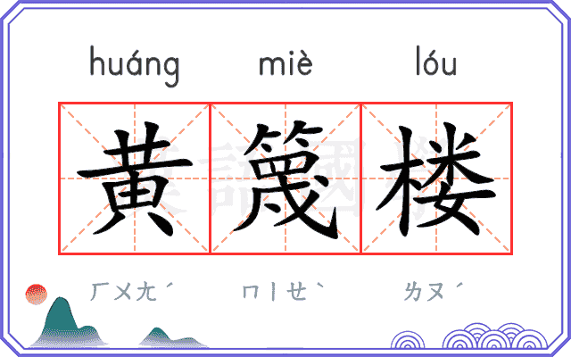 黄篾楼