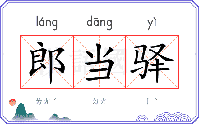 郎当驿