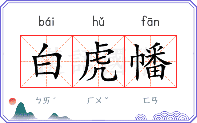 白虎幡