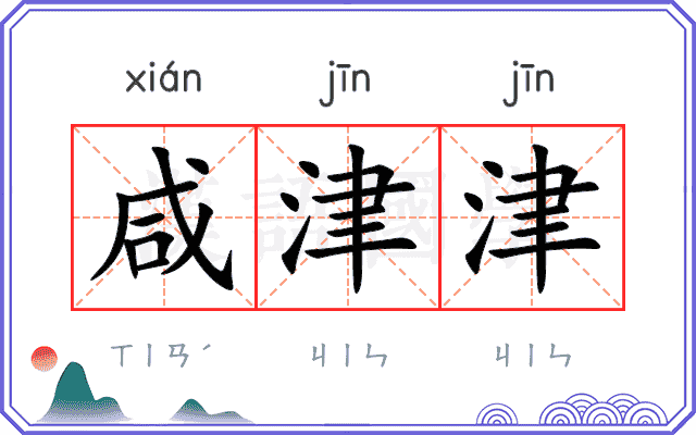 咸津津