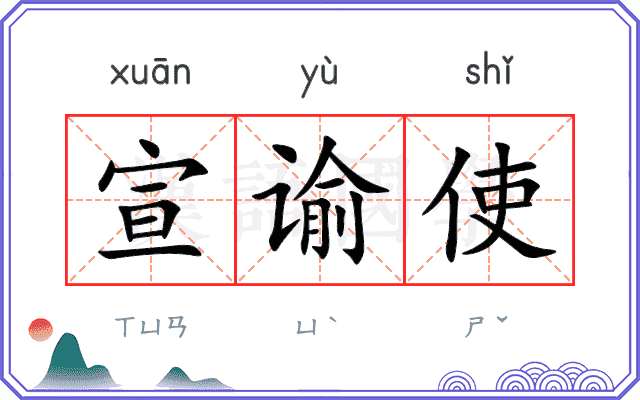 宣谕使
