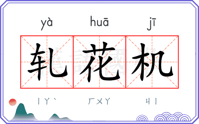 轧花机