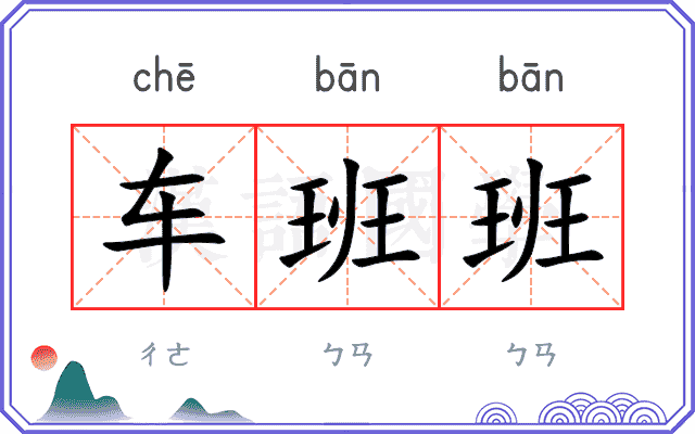 车班班