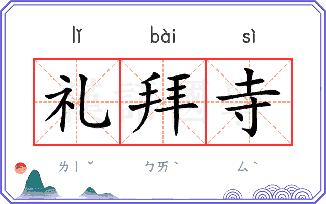 礼拜寺