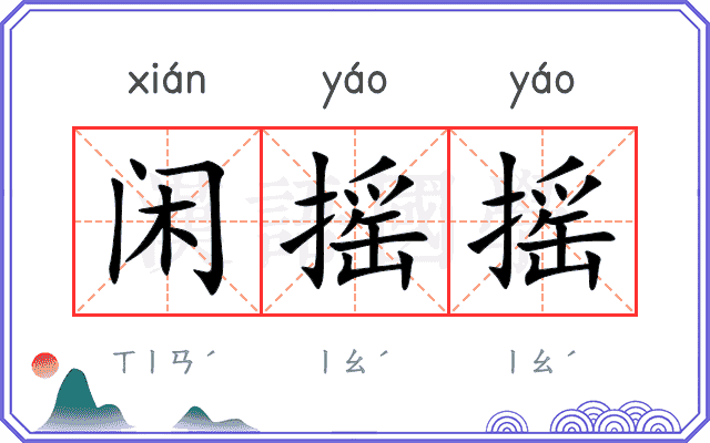 闲摇摇