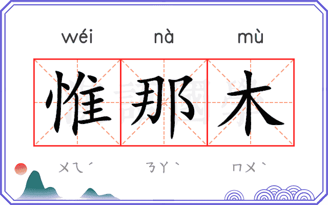 惟那木