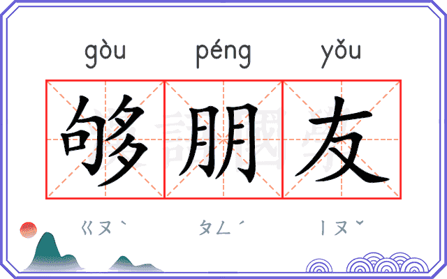 够朋友