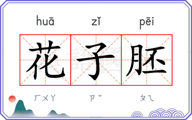 花子胚