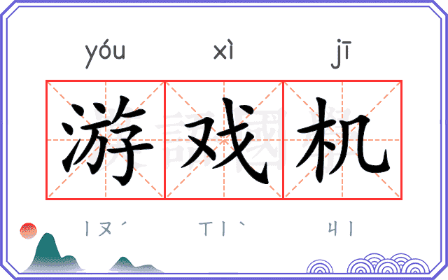 游戏机
