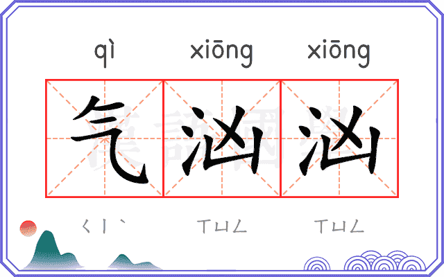 气汹汹