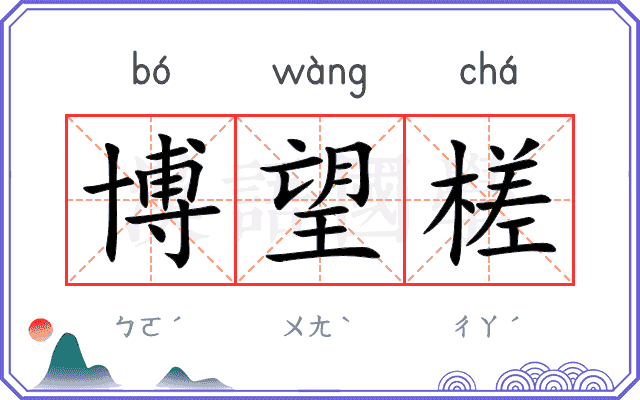 博望槎