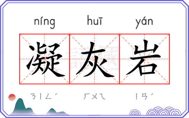 凝灰岩