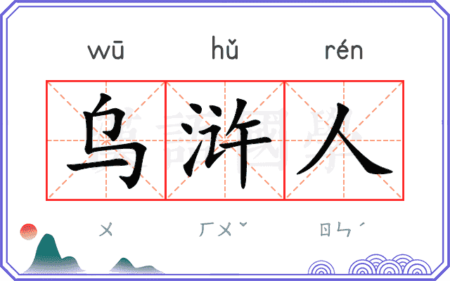 乌浒人