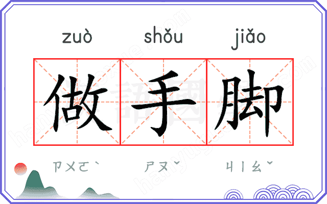 做手脚