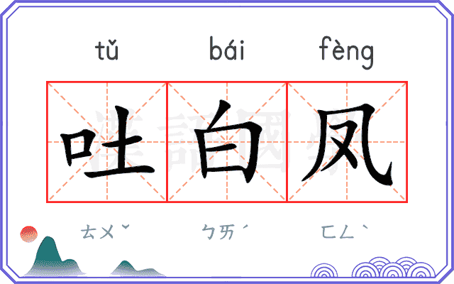 吐白凤