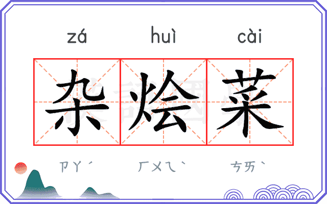 杂烩菜