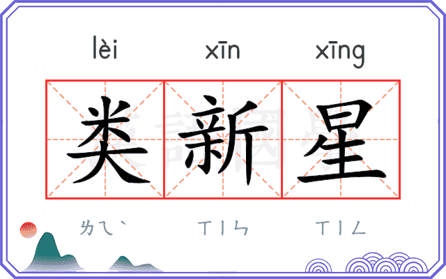 类新星
