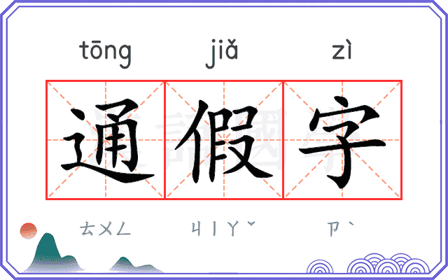 通假字