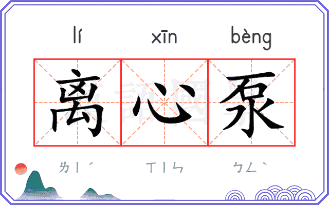 离心泵