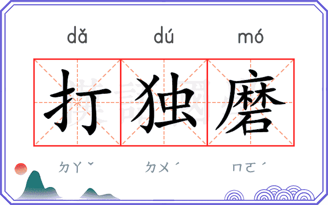 打独磨