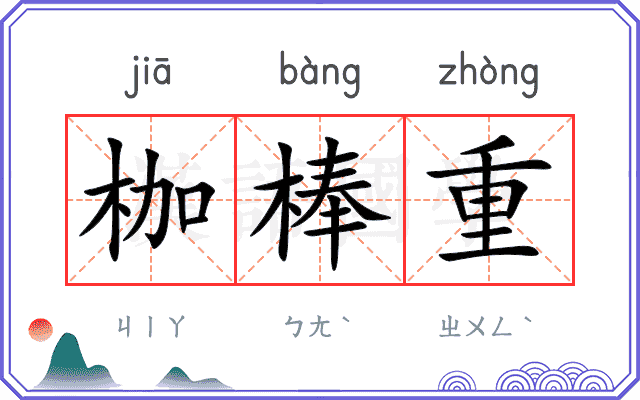 枷棒重