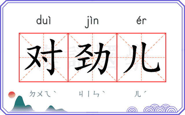 对劲儿