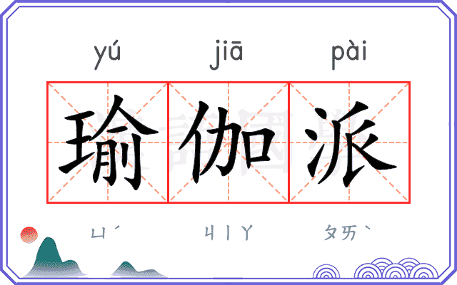 瑜伽派