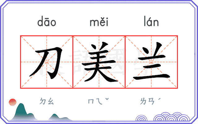 刀美兰
