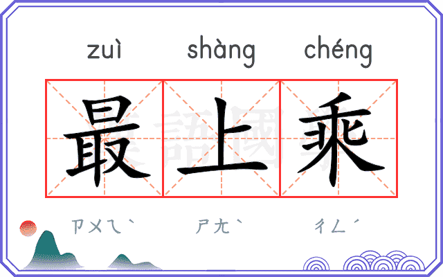 最上乘