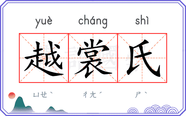 越裳氏