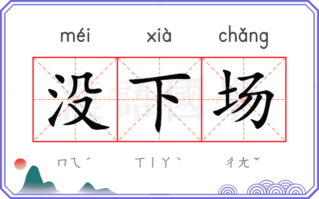 没下场