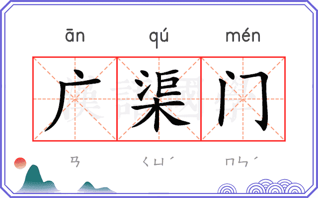 广渠门