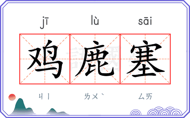 鸡鹿塞