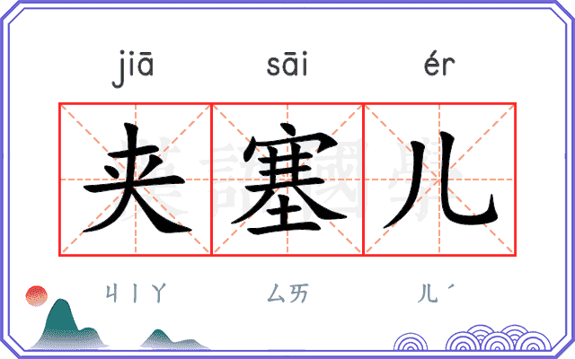 夹塞儿