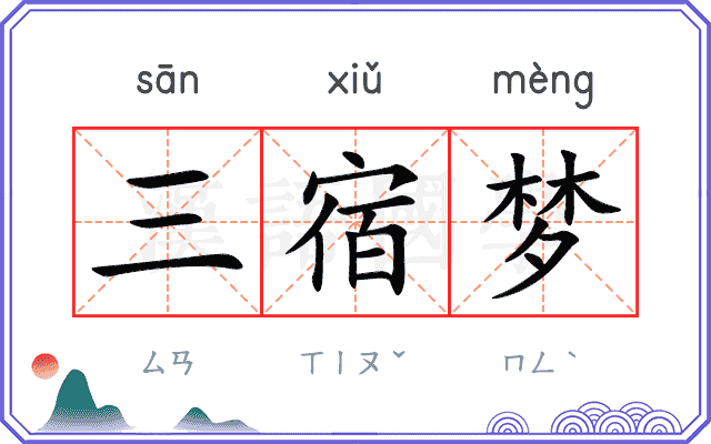 三宿梦