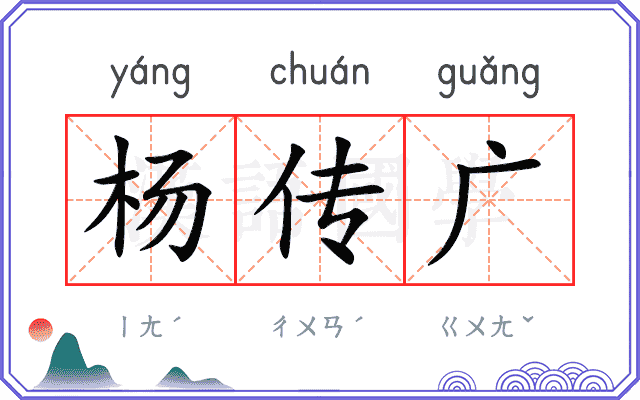 杨传广